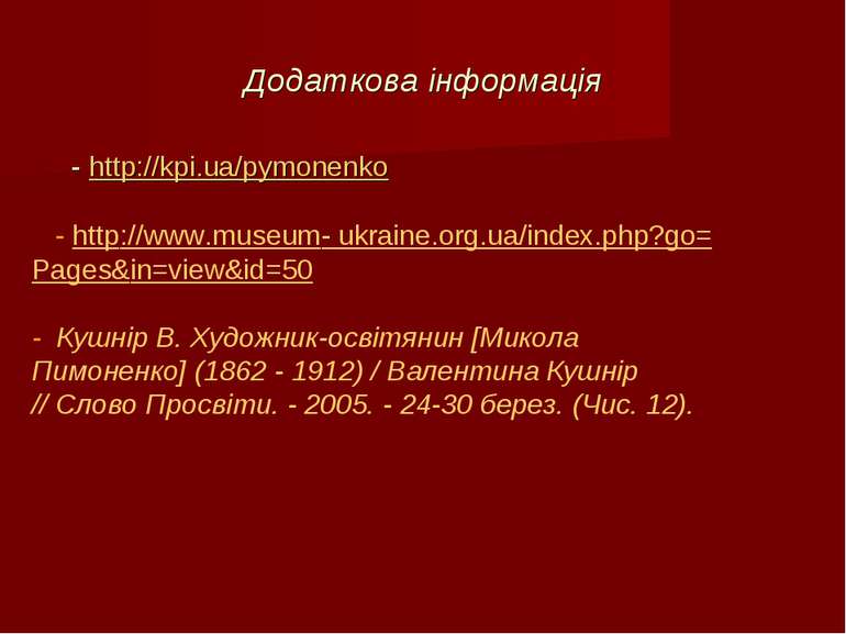 Додаткова інформація - http://kpi.ua/pymonenko - http://www.museum- ukraine.o...