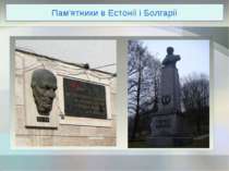 Пам'ятники в Естонії і Болгарії