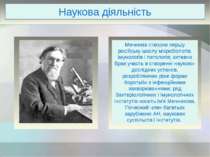 Наукова діяльність Мечників створив першу російську школу мікробіологів, імун...