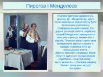 Пирогов і Менделєєв Пирогов врятував здоров’я 21-річному Д.І. Менделєєву, яко...