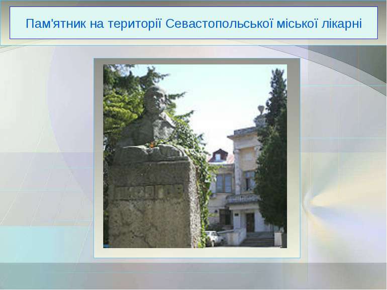 Пам'ятник на території Севастопольської міської лікарні
