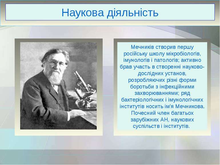 Наукова діяльність Мечників створив першу російську школу мікробіологів, імун...
