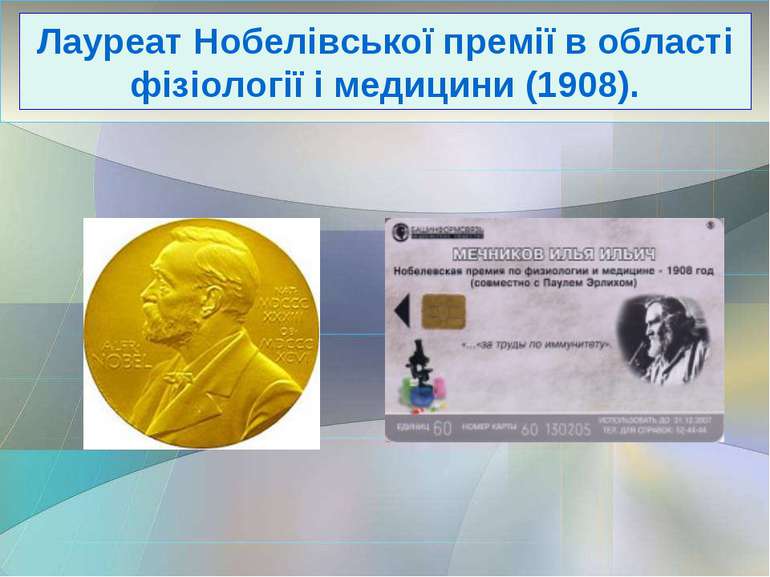 Лауреат Нобелівської премії в області фізіології і медицини (1908).