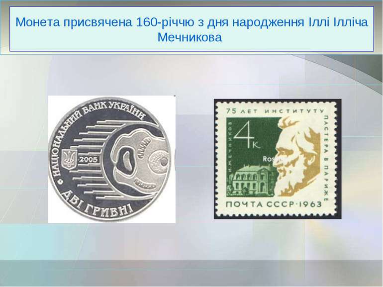 Монета присвячена 160-річчю з дня народження Іллі Ілліча Мечникова
