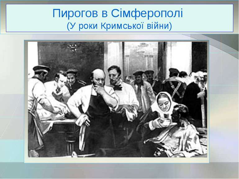 Пирогов в Сімферополі (У роки Кримської війни)