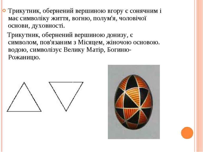 Трикутник, обернений вершиною вгору є сонячним і має символіку життя, вогню, ...