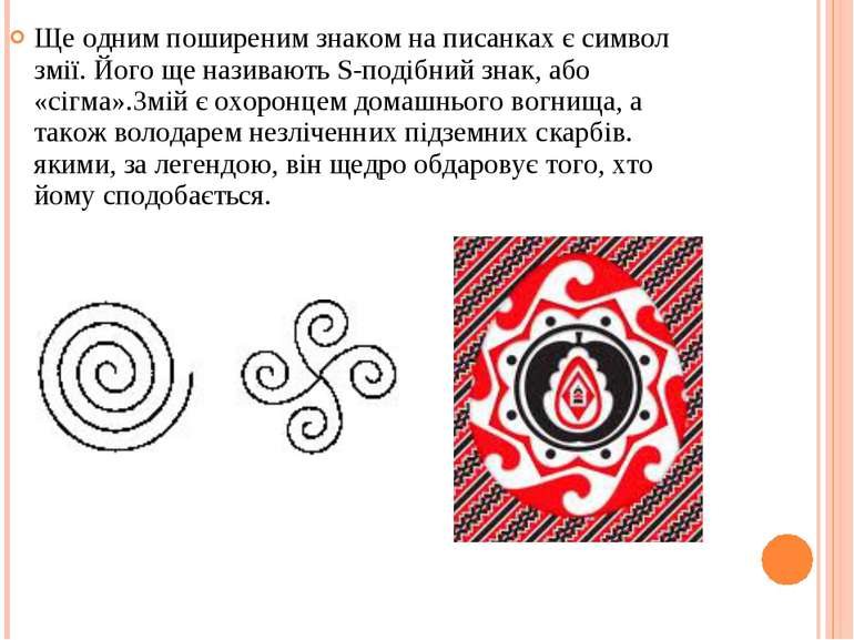Ще одним поширеним знаком на писанках є символ змії. Його ще називають S-поді...