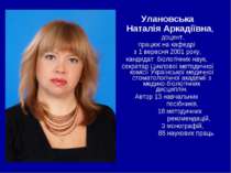 Улановська Наталія Аркадіївна, доцент, працює на кафедрі з 1 вересня 2001 рок...