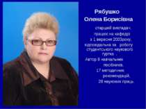 Рябушко Олена Борисівна старший викладач, працює на кафедрі з 1 вересня 2003р...