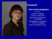 Передерій Ніна Олександрівна асистент, працює на кафедрі з 1 вересня 2002 рок...