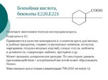 Бензойная кислота, бензоаты Е220,Е221 Получают окислением толуола кислородом ...