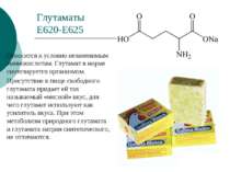 Глутаматы Е620-Е625 Относится к условно незаменимым аминокислотам. Глутамат в...