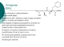 Аспартам Е951 N-L-a-аспартил-L-фенилаланина 1-метиловый эфир. примерно в 160—...