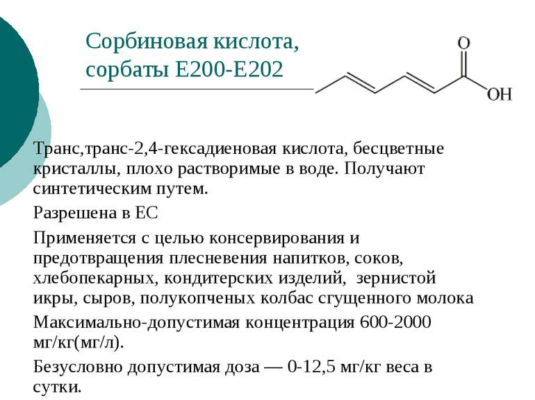 Сорбиновая кислота, сорбаты Е200-Е202 Транс,транс-2,4-гексадиеновая кислота, ...