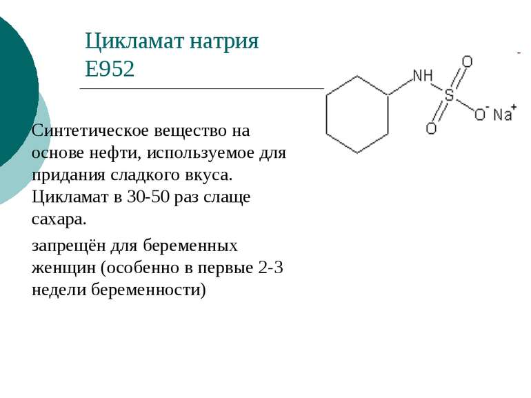 Цикламат натрия Е952 Синтетическое вещество на основе нефти, используемое для...