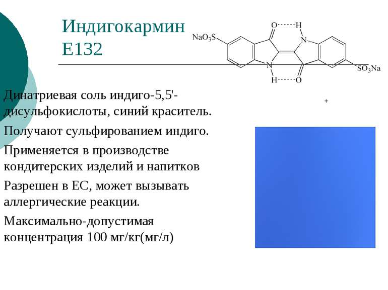 Индигокармин Е132 Динатриевая соль индиго-5,5'-дисульфокислоты, синий красите...