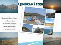 Кримські гори Південний берег Криму - улюблене місце відпочинку багатьох гром...