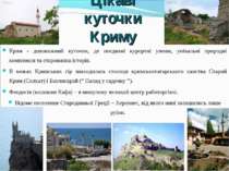 Цікаві куточки Криму Крим - дивовижний куточок, де поєднані курортні умови, у...