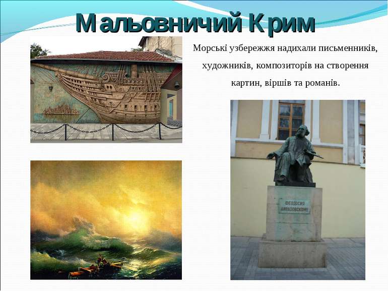 Мальовничий Крим Морські узбережжя надихали письменників, художників, компози...