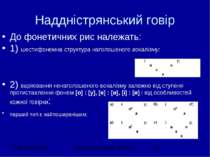 Наддністрянський говір До фонетичних рис належать: 1) шестифонемна структура ...