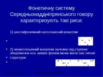 Фонетичну систему Середньонаддніпрянського говору характеризують такі риси: 1...