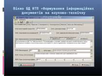 Вікно БД НТП «Формування інформаційних документів на науково-технічну продукцію»