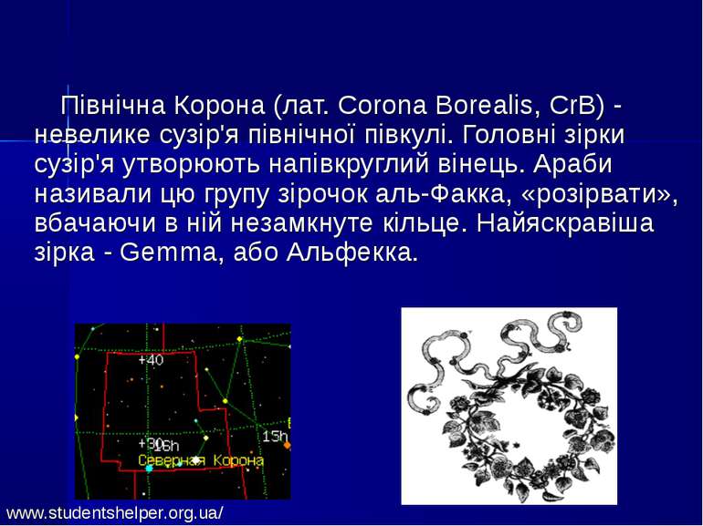 Північна Корона (лат. Corona Borealis, CrB) - невелике сузір'я північної півк...