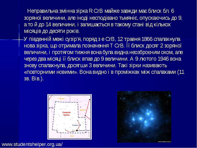 Неправильна змінна зірка R CrB майже завжди має блиск бл. 6 зоряної величини,...