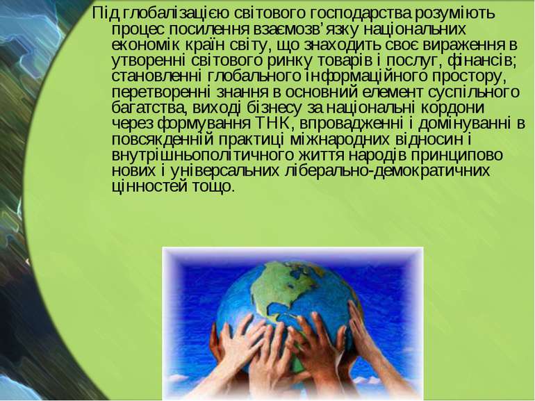 Під глобалізацією світового господарства розуміють процес посилення взаємозв’...